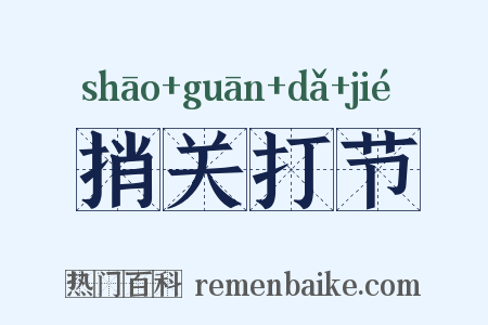 捎关打节是什么意思的图片